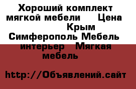 Хороший комплект мягкой мебели!  › Цена ­ 13 000 - Крым, Симферополь Мебель, интерьер » Мягкая мебель   